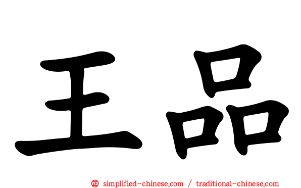 王品
