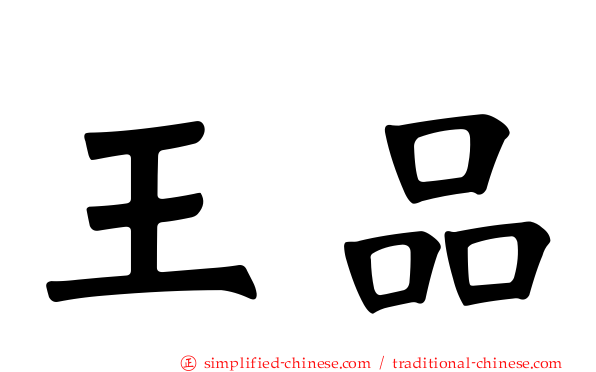 王品