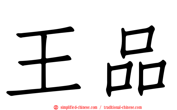 王品