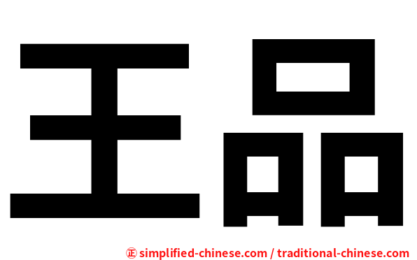 王品