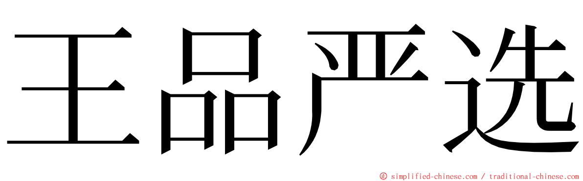王品严选 ming font