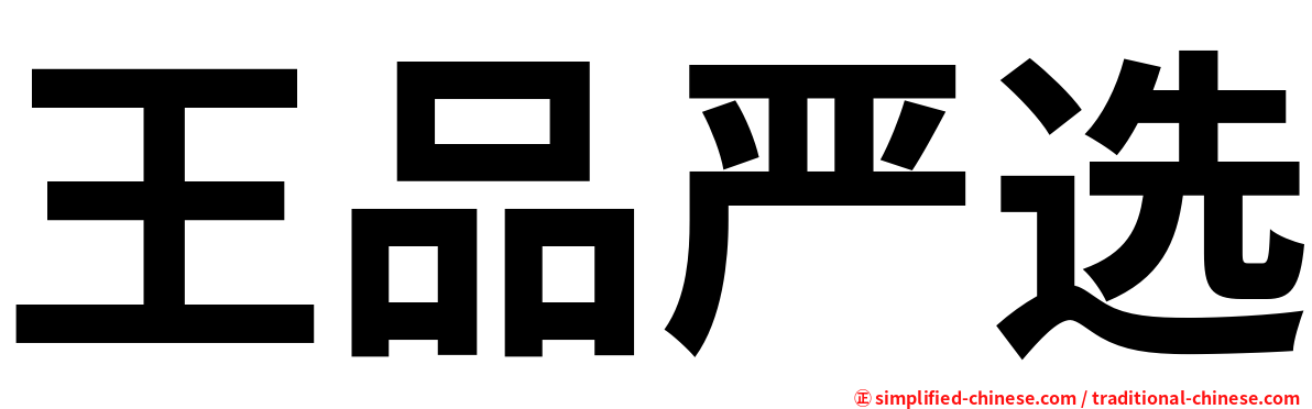 王品严选
