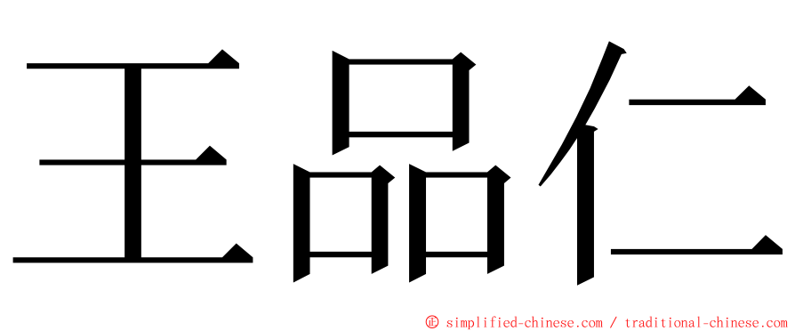 王品仁 ming font