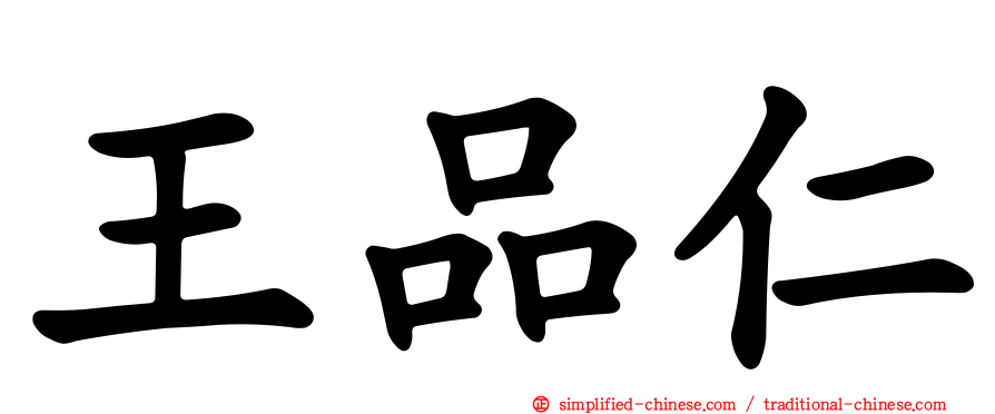 王品仁