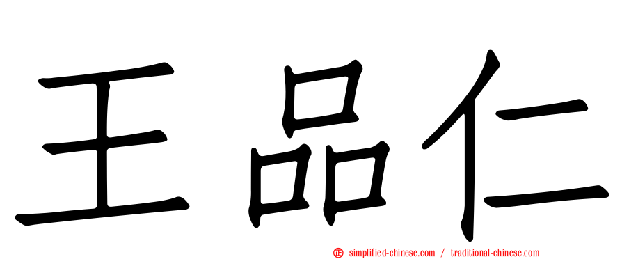 王品仁