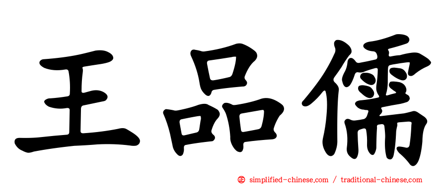 王品儒