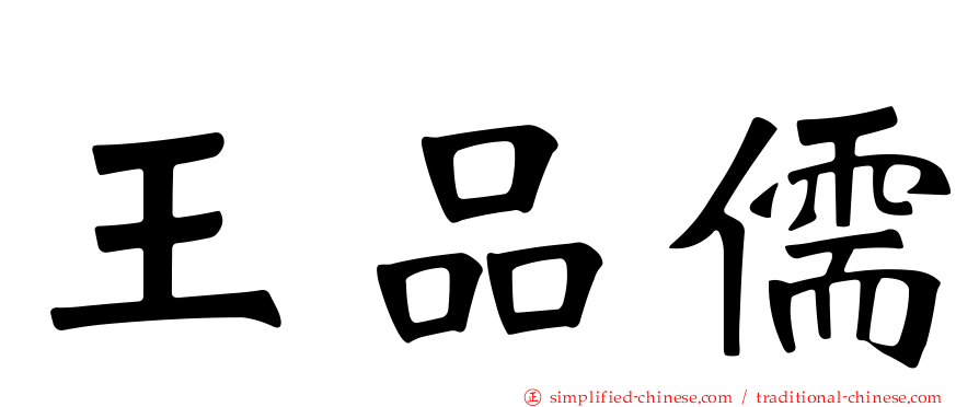 王品儒