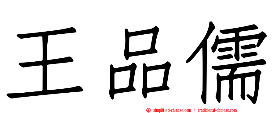 王品儒