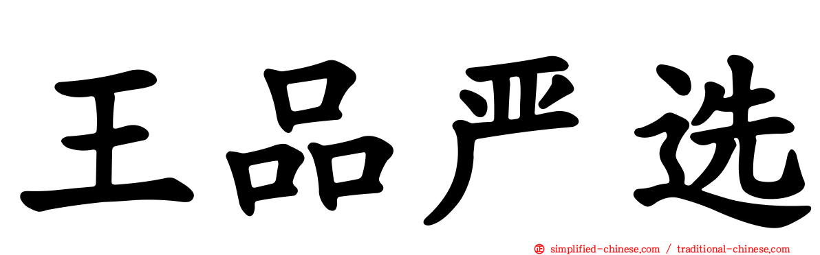 王品严选
