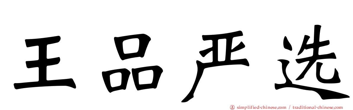 王品严选