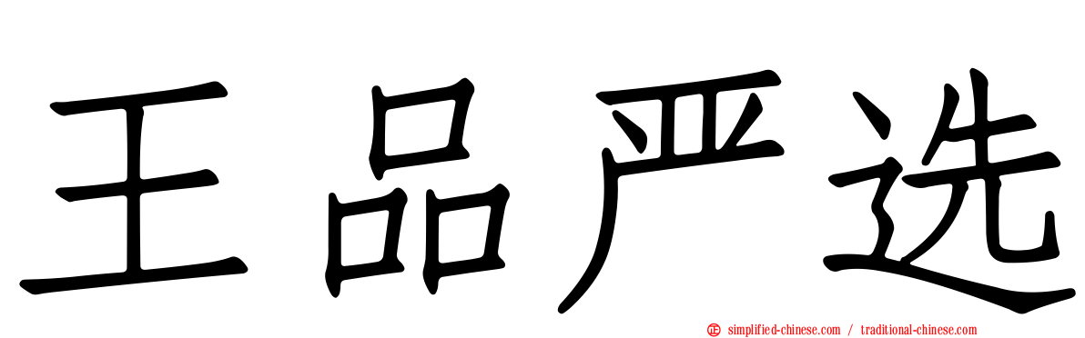 王品严选