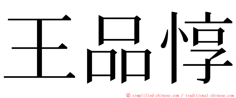王品惇 ming font