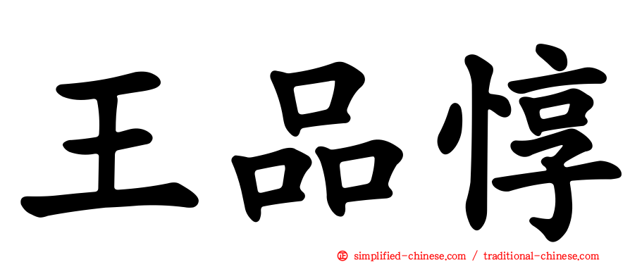 王品惇