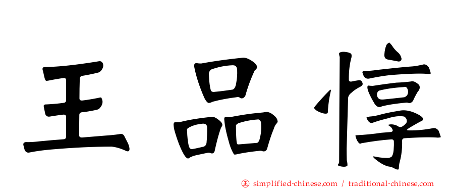 王品惇