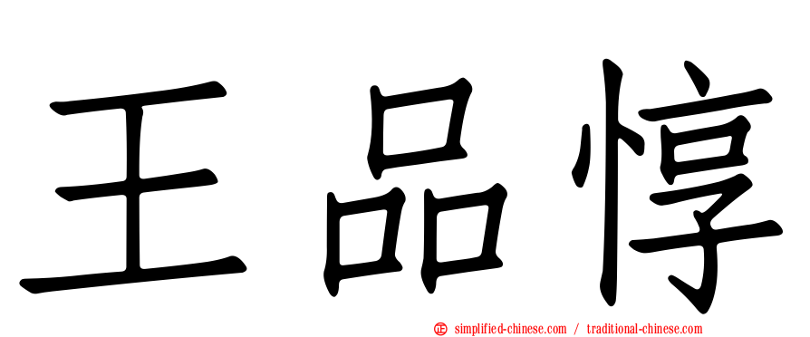王品惇
