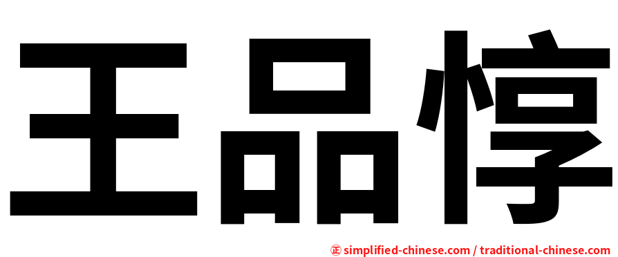 王品惇