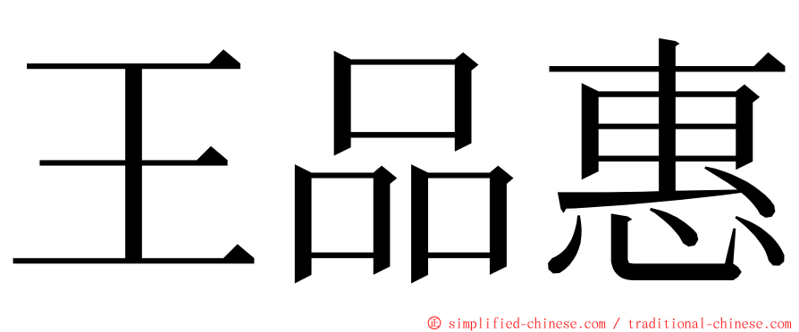 王品惠 ming font