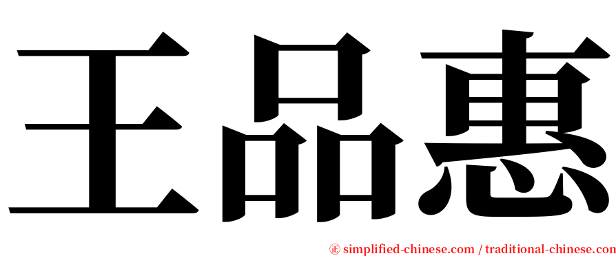 王品惠 serif font