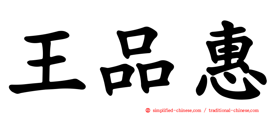 王品惠