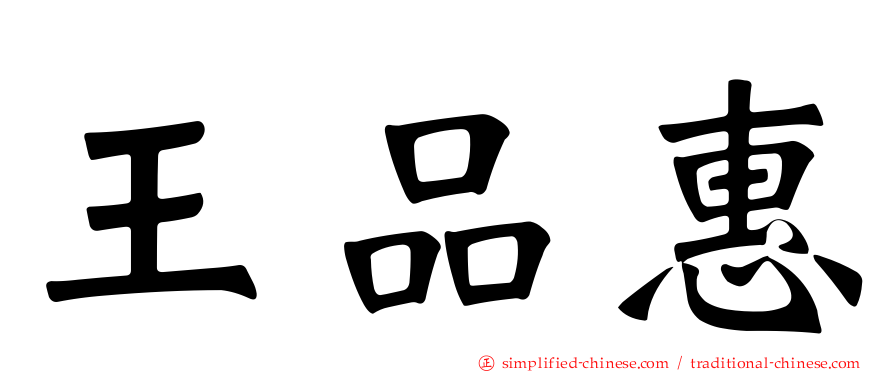 王品惠