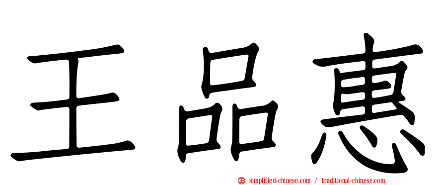 王品惠