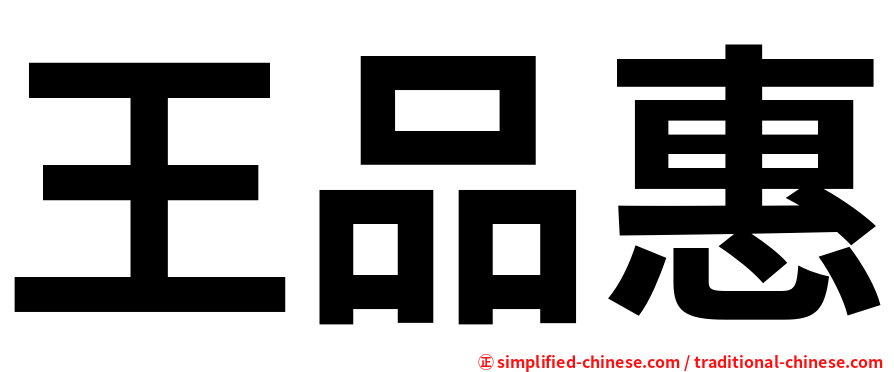 王品惠