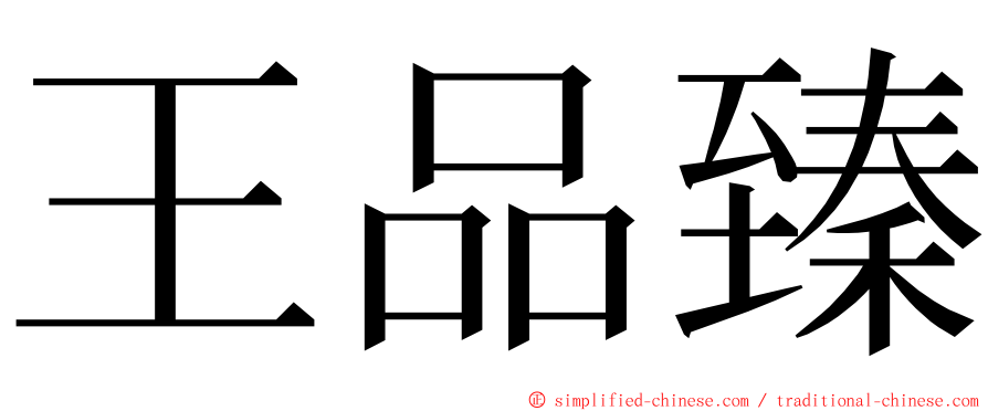 王品臻 ming font