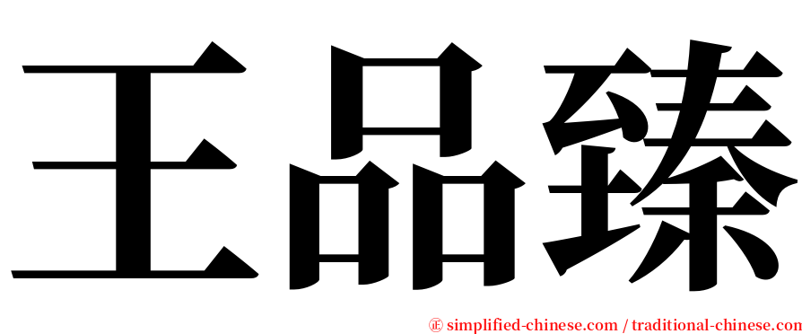 王品臻 serif font