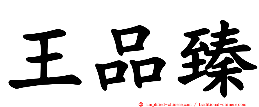 王品臻