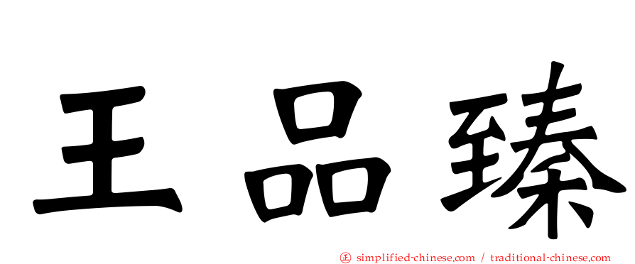 王品臻