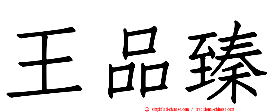 王品臻