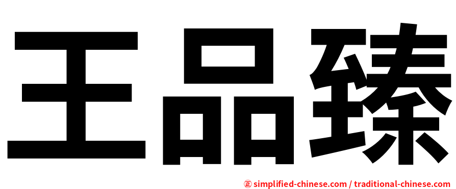 王品臻