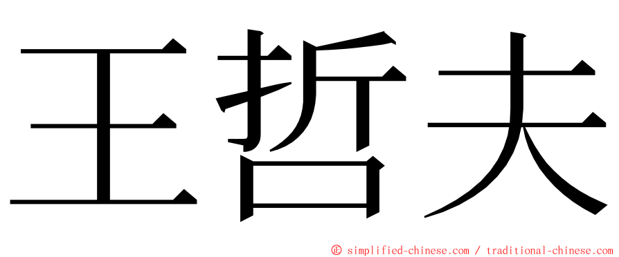 王哲夫 ming font