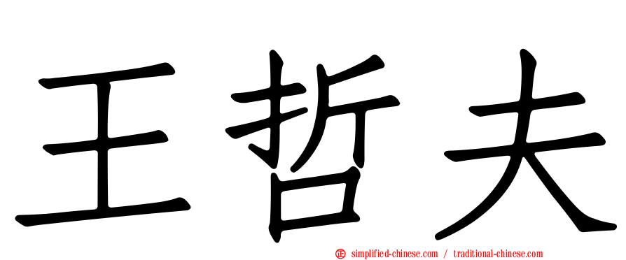 王哲夫