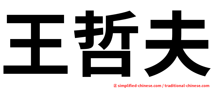 王哲夫
