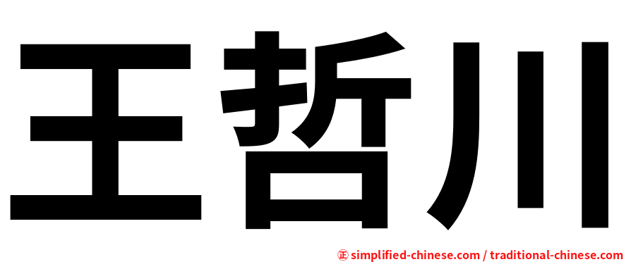 王哲川