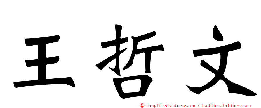 王哲文