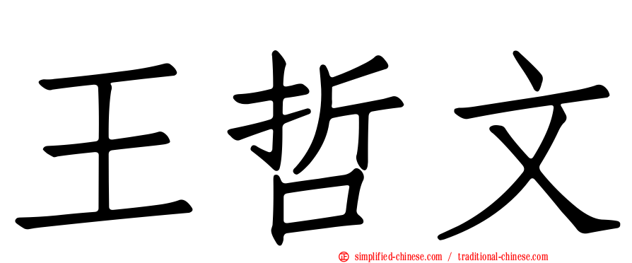 王哲文