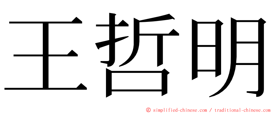 王哲明 ming font