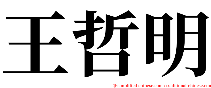 王哲明 serif font