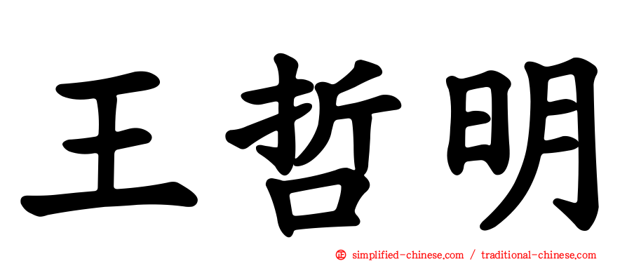 王哲明