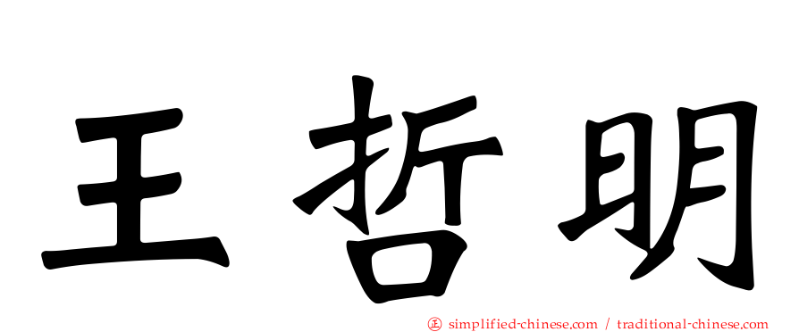 王哲明