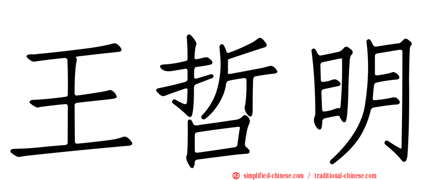 王哲明