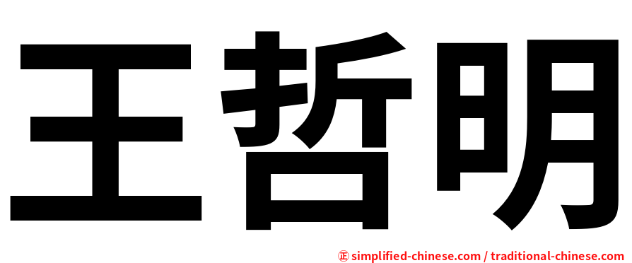 王哲明
