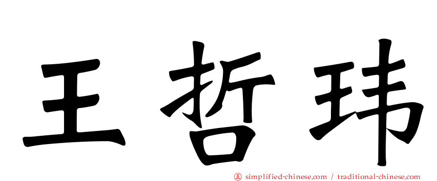 王哲玮