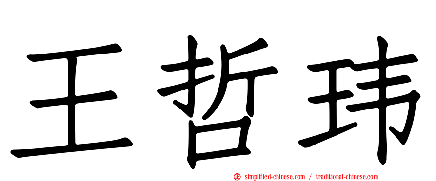 王哲玮