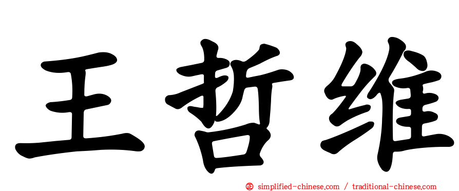王哲维