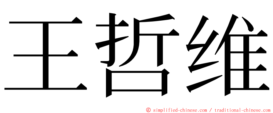 王哲维 ming font
