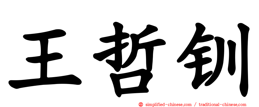王哲钏