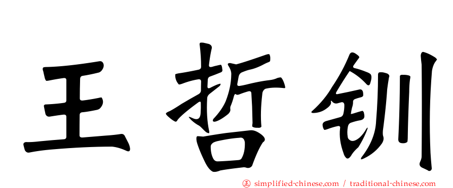 王哲钏